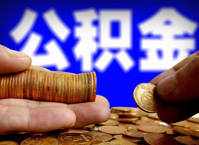 焦作公积金一般封存多久能取（公积金封存多长时间可以提取）